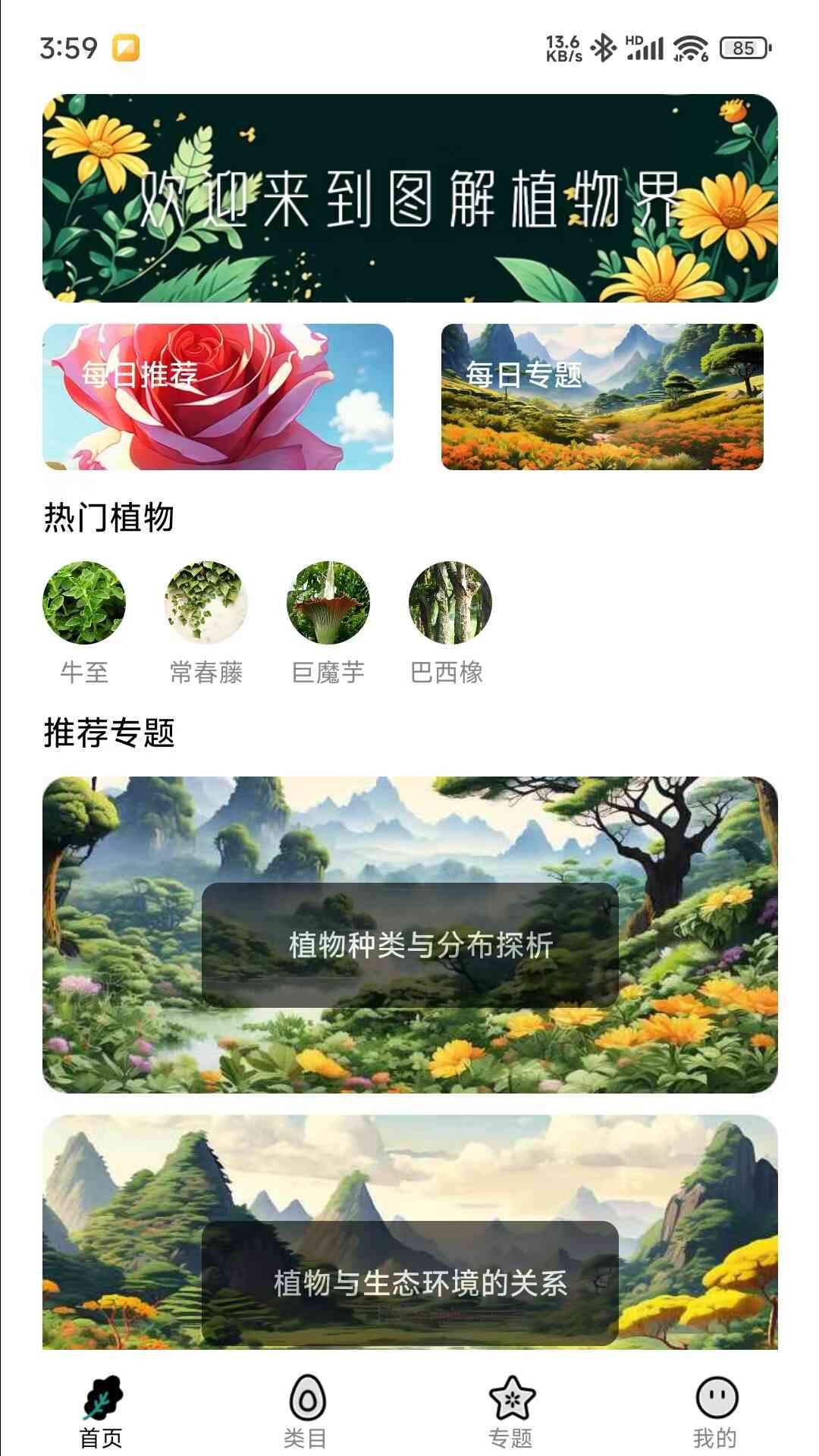 图解植物界appv1.1