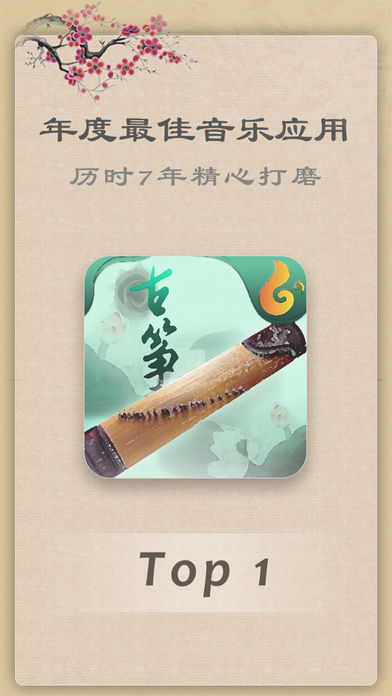古筝app苹果版v6.9.0