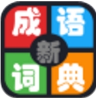 智能成语词典安卓版(成语词典app) v6.11 官网版