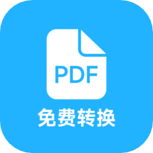 pdf全能免费转换手机版2.4