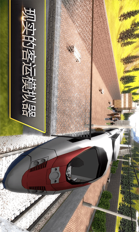 高铁火车模拟v1.3