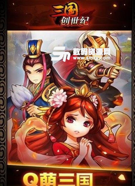 三国创世纪手机完美版介绍