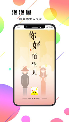 泡泡鱼社交appv1.1.1