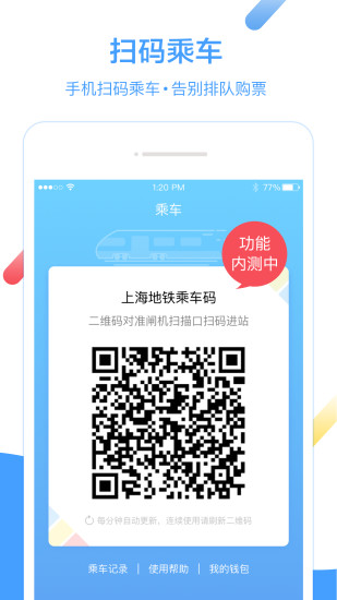 上海地铁扫码进站appv1.9.6