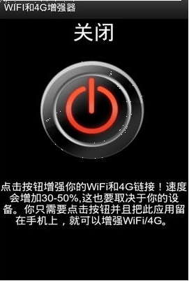 WIFI和4G增强器安卓版v3.5 免费版