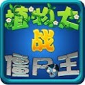 植物大战僵尸王免费版(关卡手游) v1.32 手机版