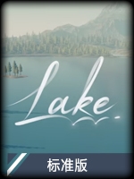 Lake标准版