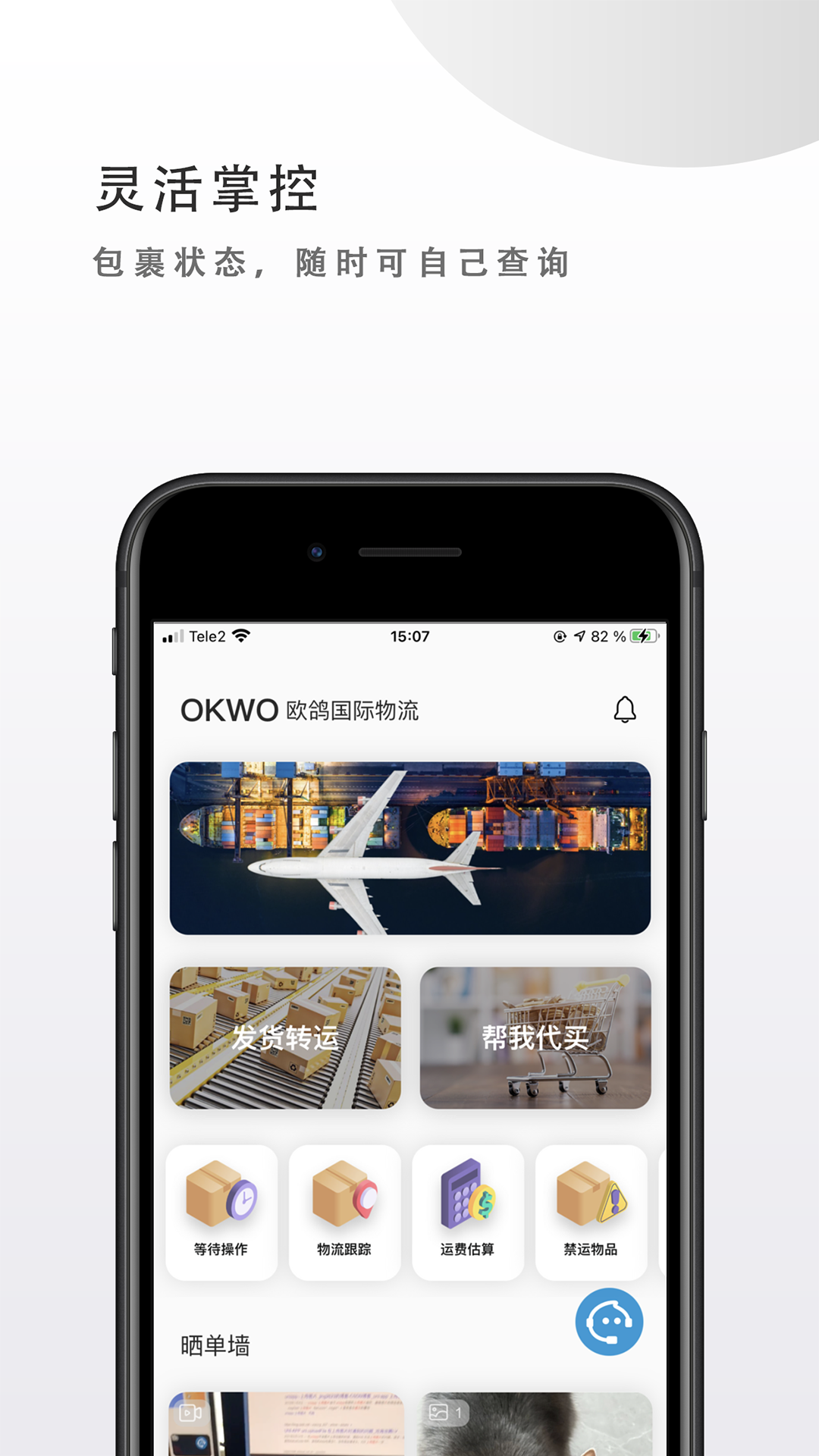 OKWO物流app1.2.9