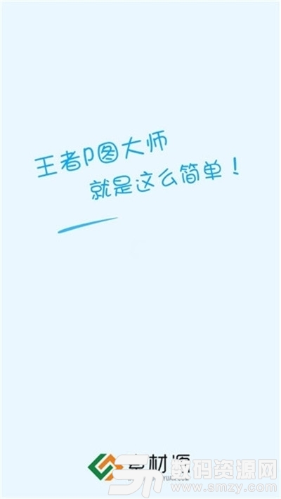 王者P图大师最新版手机版