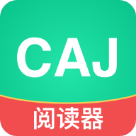 caj文獻閱讀器