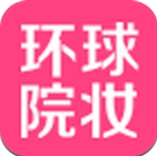 环球院妆app(化妆品购物手机商城) v1.1.1 安卓版