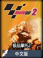 极品摩托2中文版