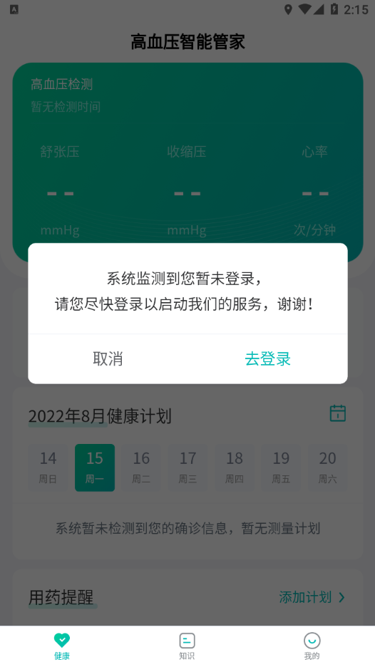 高血压智能管家app1.4.1