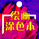 绘画涂色本手机版(绘画涂色) v1.3.1 安卓版