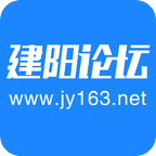 建阳论坛v4.3.4