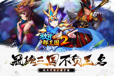 放开那三国2夜神