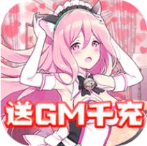 米亚大陆送GM千充版v1.1 GM版