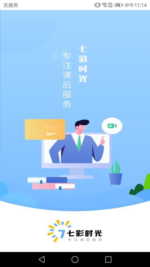 七彩时光教师2.0.0