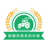 新疆兵团农机补贴app1.0.5