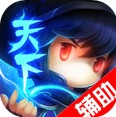 天下HD辅助精灵手机版(天下HD手机辅助工具) v1.2 最新版