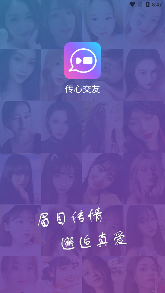 傳心交友v1.4.00
