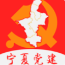 宁夏党建手机客户端(党建信息app) v1.3 安卓版