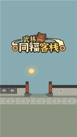 武林同福客栈游戏v1.1