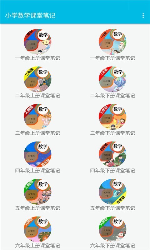 小学数学课堂笔记v2.11.1