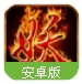 妖神百度版(战斗卡牌冒险) v1.3.0 Android最新版