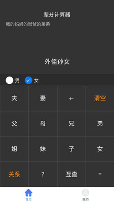 輩分計算機v1.1