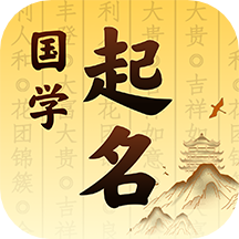 國學起名app1.4.5