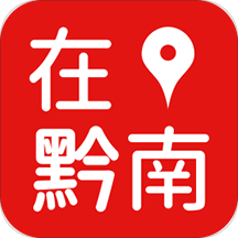 在黔南v1.1.0