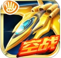 超时空机战手机版(安卓飞行射击游戏) v0.97.10 官方android版