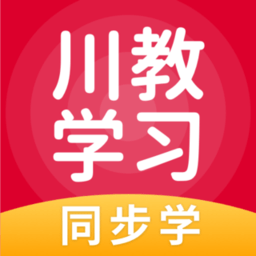 川教学习app小学版 5.0.8.1