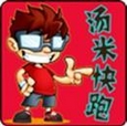 湯米快跑Android版(休閑跑酷手遊) v1.2 最新版