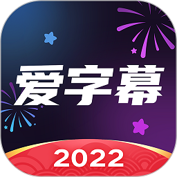 爱字幕app软件2024v3.1.3 安卓最新版本