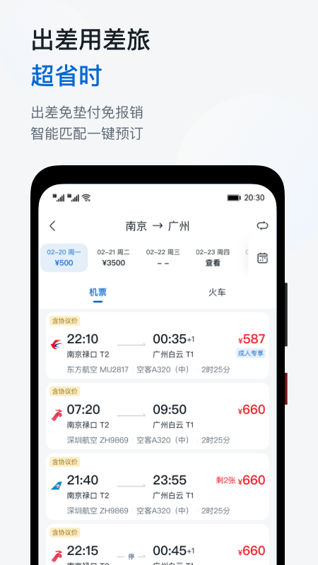 慧通商旅appv8.4.5