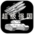 超級強國v1.4.9