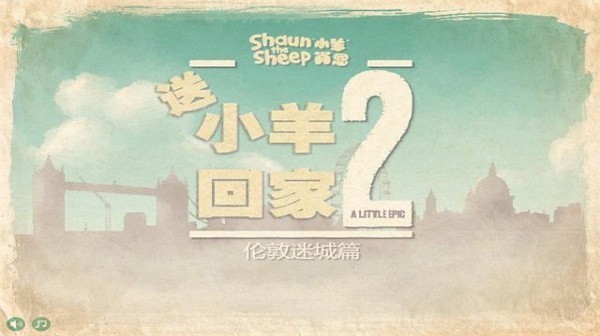 小羊回家2安卓版v1.25