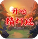 开心猜灯谜Android版(趣味猜灯谜手游) v1.4.2 最新版