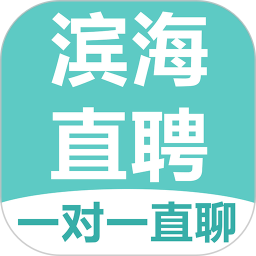 滨海直聘app 2.2.32.4.3