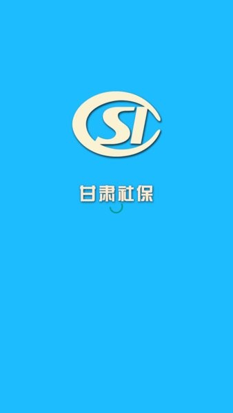 甘肃社保网上服务平台1.1.0