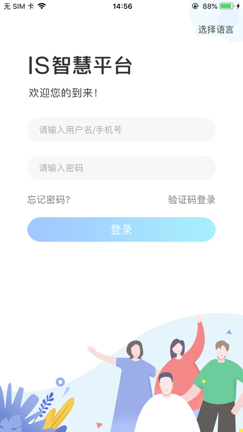 IS智慧平台app13.7