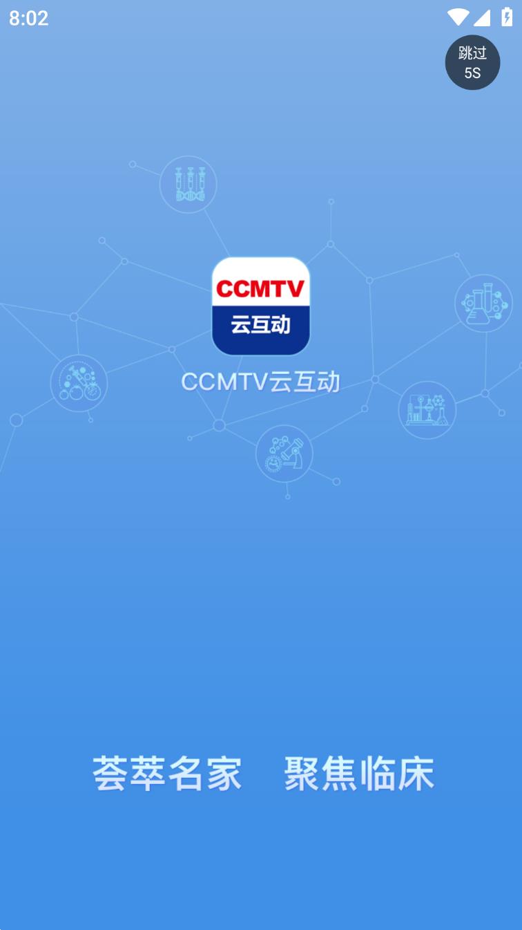 CCMTV云互动app1.1.6