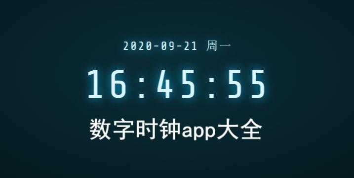 数字时钟app大全