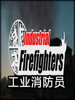 工业消防员中文版