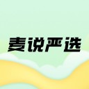 麦说严选iOSv1.2.0