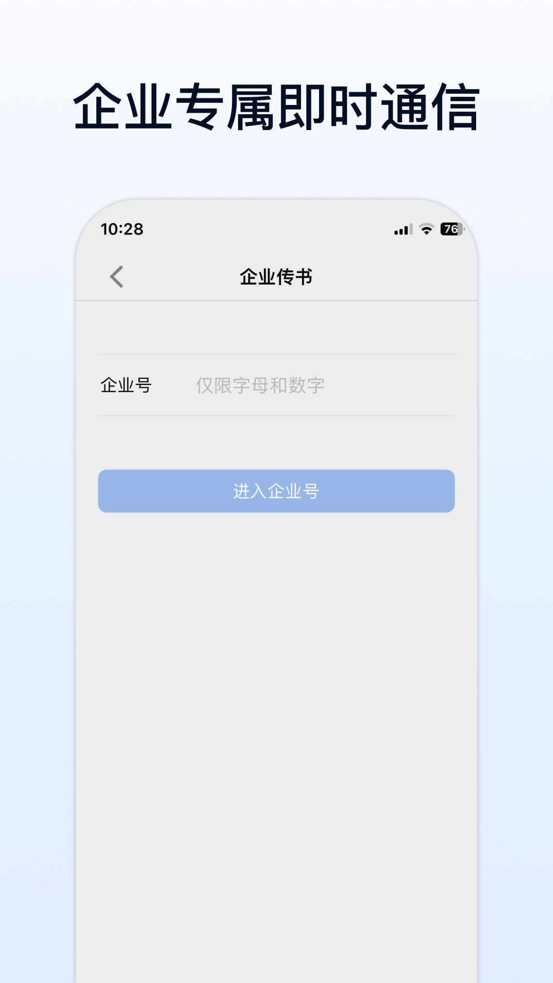 企业传书appv1.1