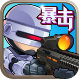 僵尸突击队无限子弹v1.9.1