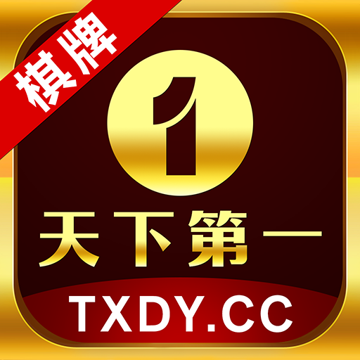 天下第一棋牌官网版最新版(生活休闲) v1.3.3 安卓版